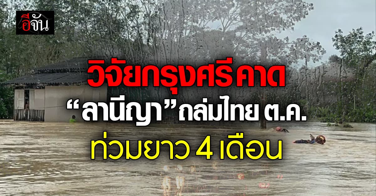 เสี่ยงท่วมยาว ”ลานีญา“ มาเต็มตัวเดือนต.ค.นี้!