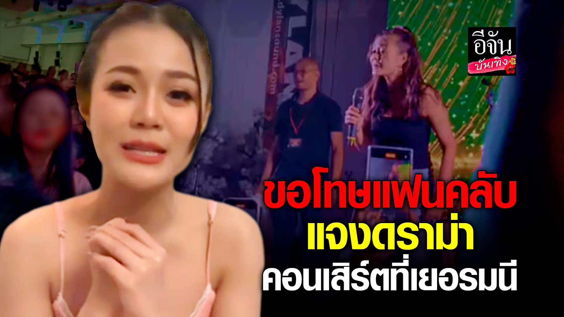 🎬คลิปบันเทิง : เปิดใจ ลำไย ไหทองคำ ครั้งแรก สยบดราม่า คอนเสิร์ตที่เยอรมนี
