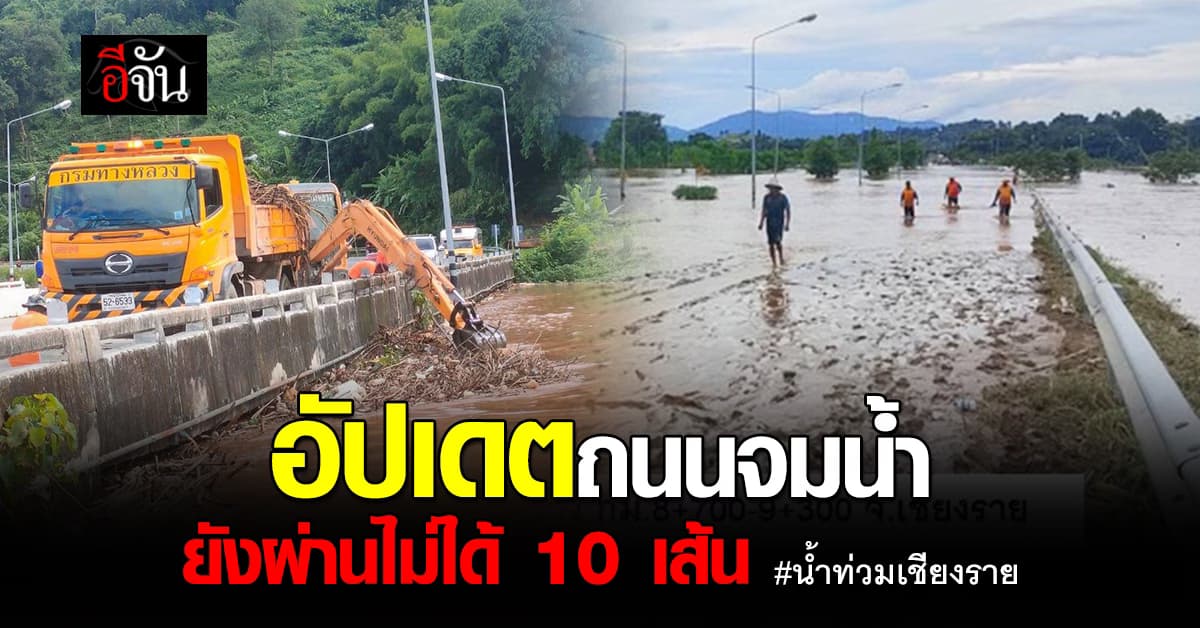 อัปเดตรายชื่อ ถนนจมบาดาล น้ำท่วมเชียงราย ยังผ่านไม่ได้ 10 สาย