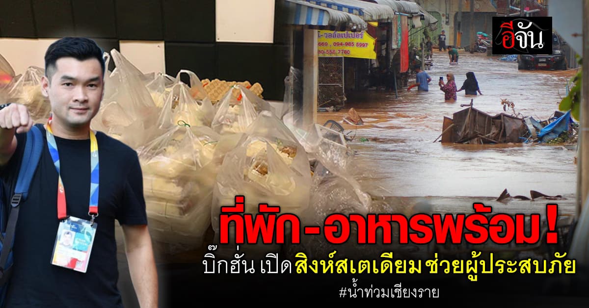 บิ๊กฮั่น ปธ.เชียงราย ยูไนเต็ด เปิดสิงห์สเตเดียม ช่วยผู้ประสบภัยอีกครั้ง หลังน้ำลด