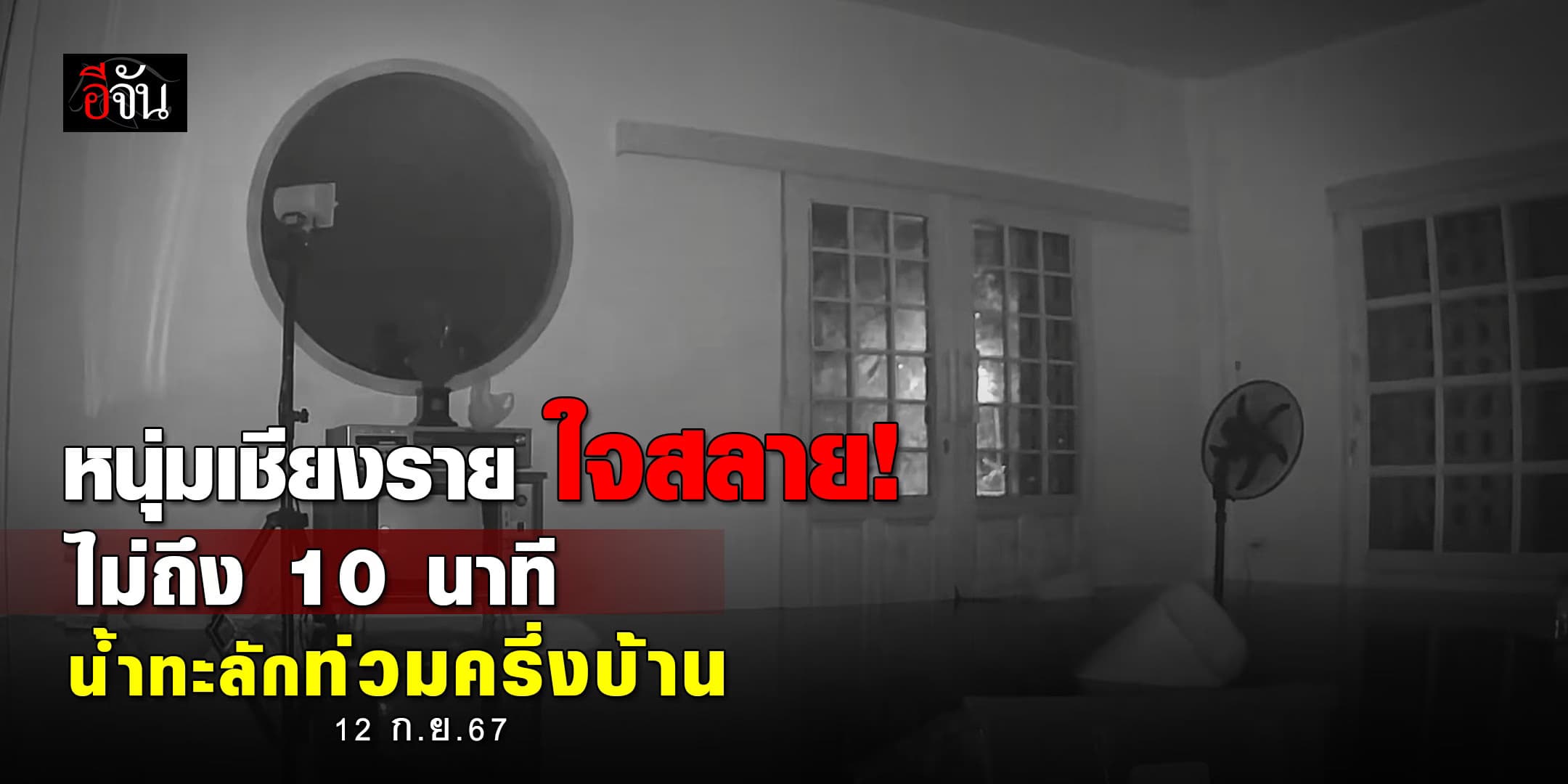 น้ำมาไวมาก! หนุ่มเชียงราย ใจสลาย ไม่ถึง 10 นาที น้ำทะลักท่วมครึ่งบ้าน