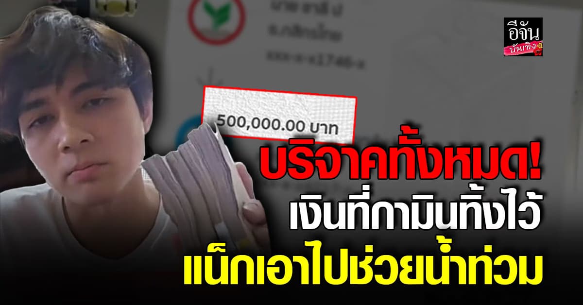 แน็ก ชาลี ไม่รับเงิน กามิน ทิ้งไว้ห้าแสน นำไปบริจาคทั้งหมด