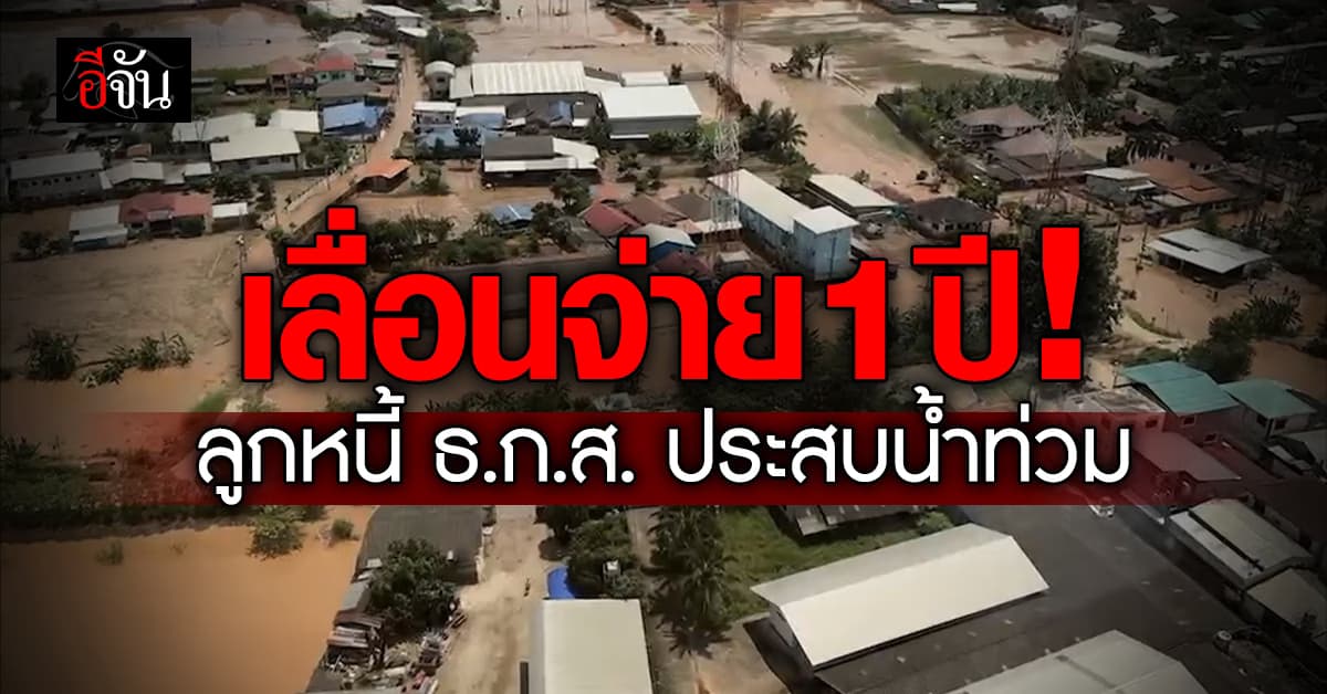ธ.ก.ส. ช่วยชาวบ้าน เลื่อนจ่ายหนี้ 1 ปี พร้อม ธนาคารในพื้นที่ ออกแจกถุงยังชีพ