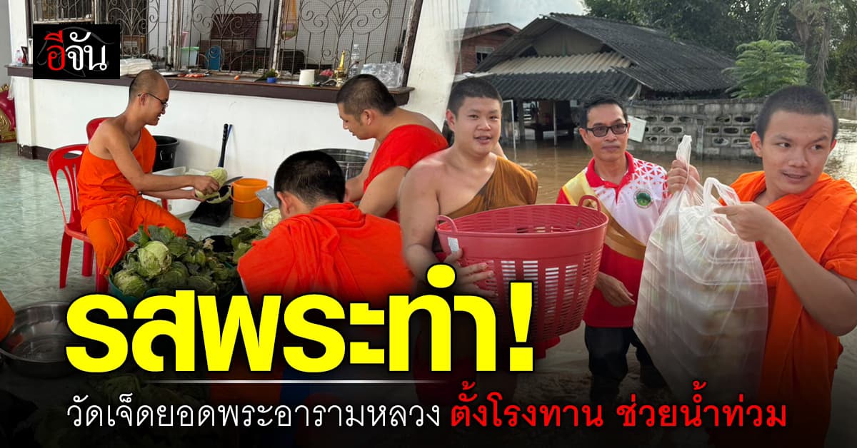 ชวนร่วมบุญใหญ่! “วัดเจ็ดยอดพระอารามหลวง” ทำโรงทาน ช่วยน้ำท่วมเชียงราย