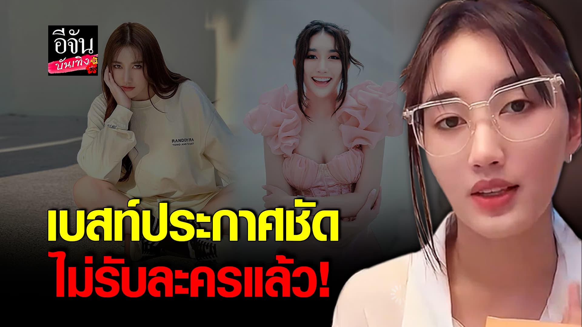 🎬คลิปบันเทิง : เบสท์ คำสิงห์ ประกาศ เลิกรับงานละคร เดินหน้าสายอินฟลูเหมือนเดิม