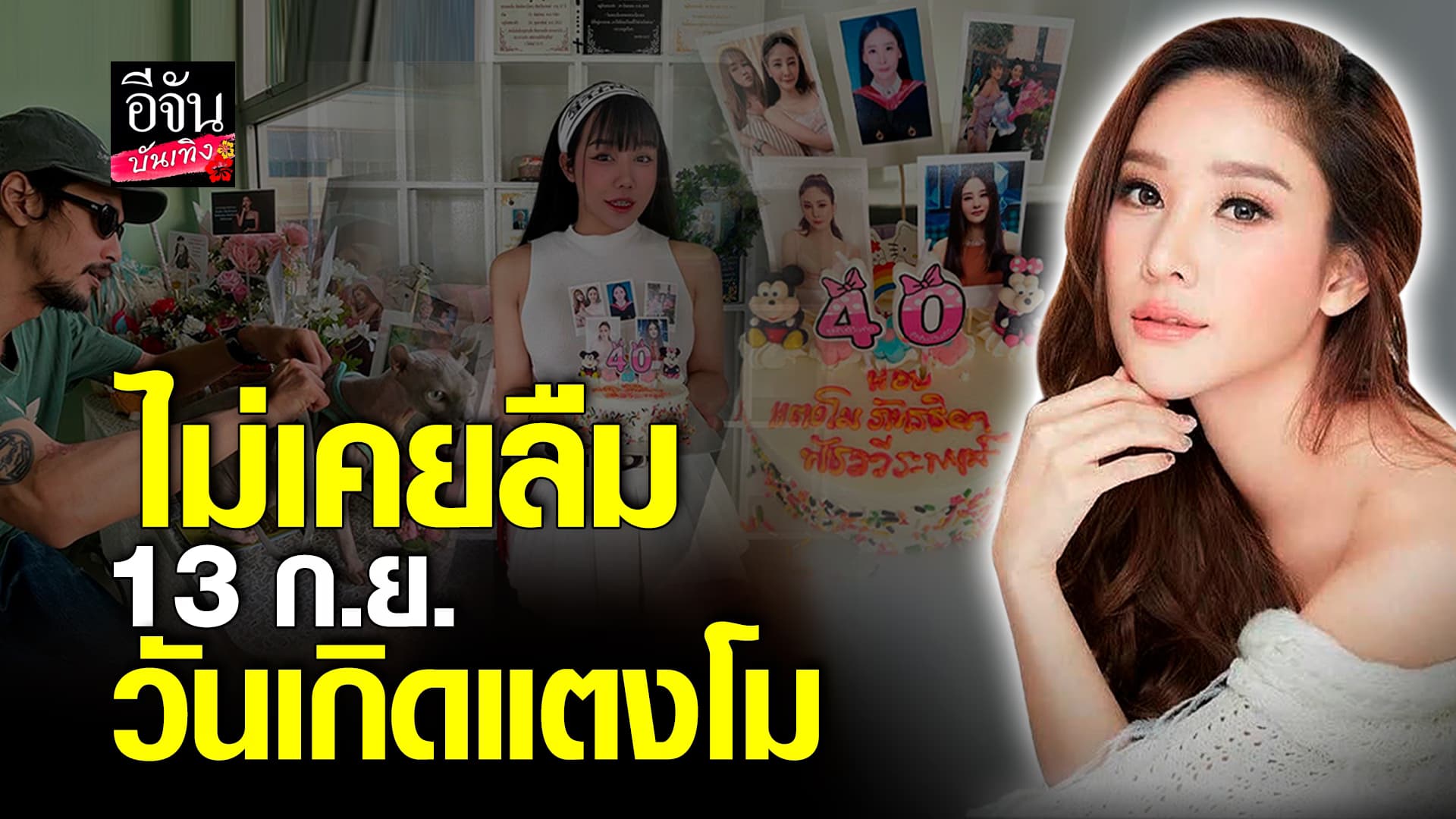🎬คลิปบันเทิง : 13กันยายน วันคล้ายวันเกิด แตงโม นิดา