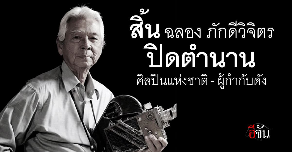 วงการบันเทิงเศร้า สิ้น ฉลอง ภักดีวิจิตร ศิลปินแห่งชาติ ผู้กำกับหนังบู๊ชื่อดัง