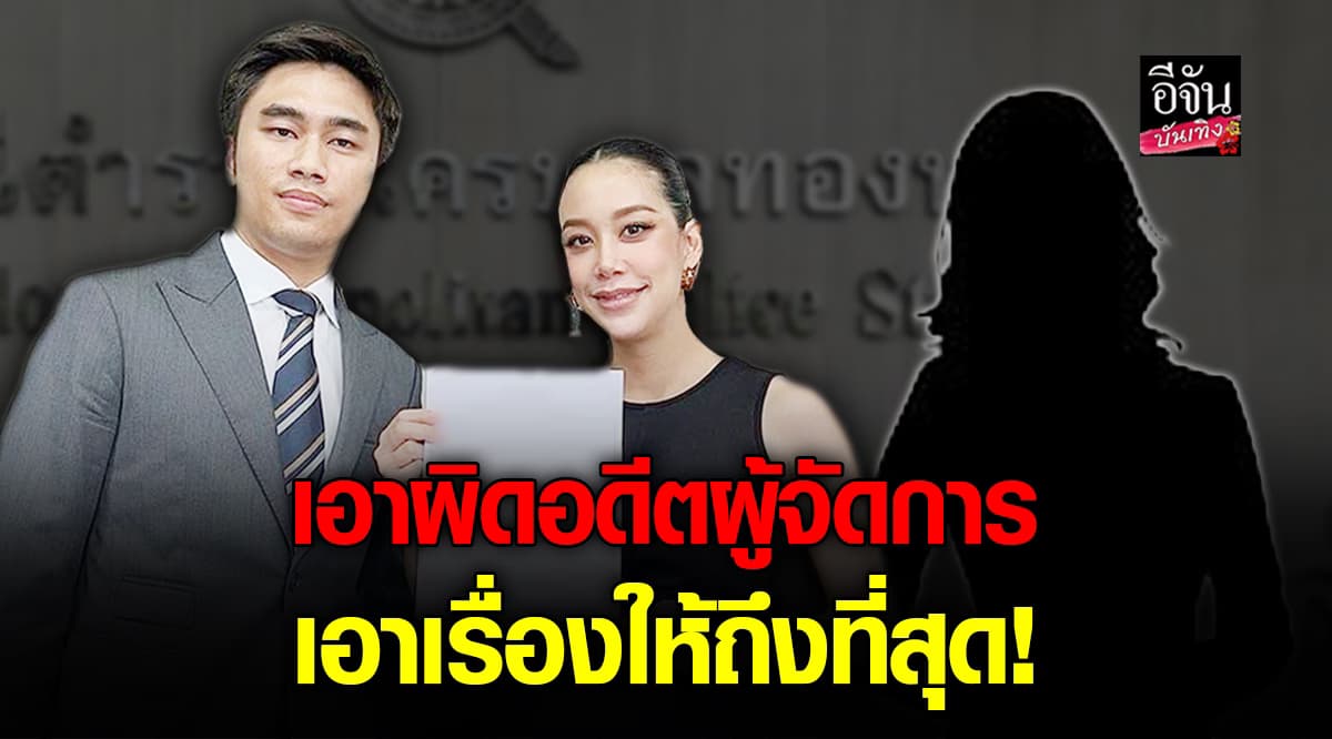 แอริน ฟ้องอดีตผู้จัดการ ลั่น! เอาเรื่องให้ถึงที่สุด