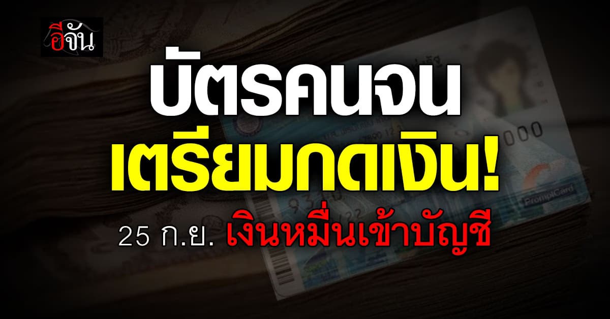 “ลวรณ” เผยข่าวดี คลังโอนเงินเข้าพร้อมเพย์ 25-27 ก.ย. ชี้ 30 ก.ย. กดเงินได้เลย