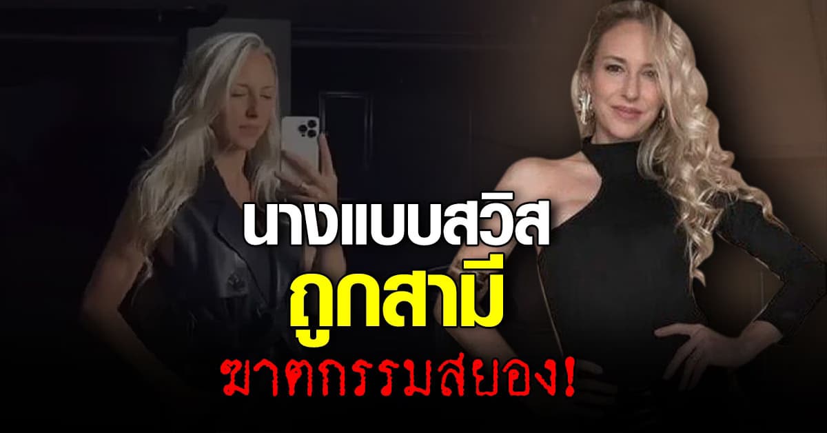 สุดสะเทือนใจ! นางแบบชาวสวิส ถูกสามีฆ่าหั่นศพ นำชิ้นส่วนบดเครื่องปั่น