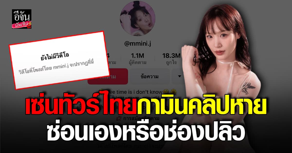 ยอดฟอลโล่ กามิน ตกฮวบ คลิปใน Tiktok หายเกลี้ยง หลังประกาศเลิก แน็ก ชาลี