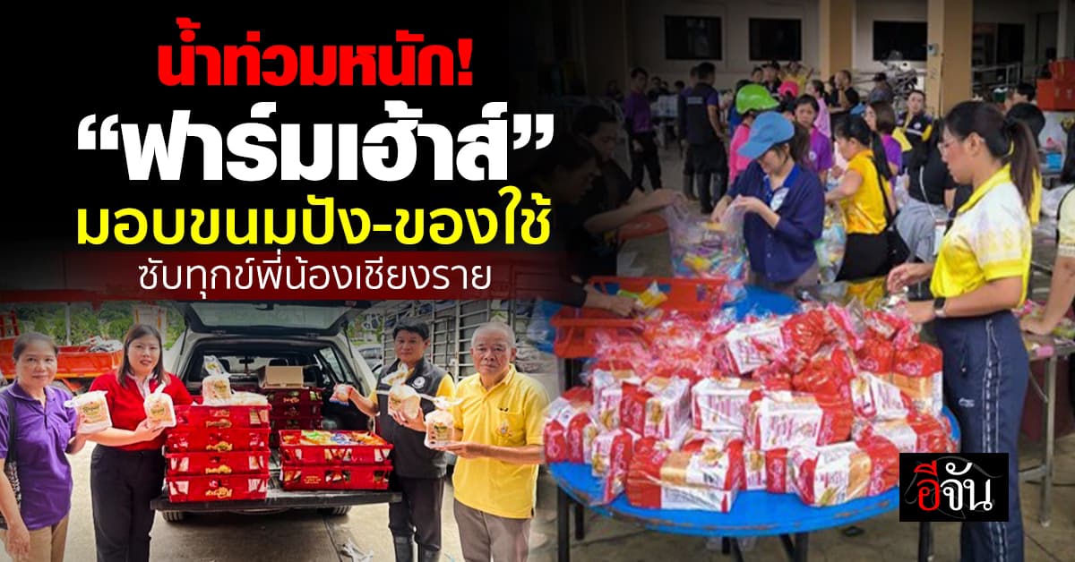 คนไทยไม่ทิ้งกัน! “ฟาร์มเฮ้าส์” มอบขนมปัง ช่วยน้ำท่วมเชียงราย 