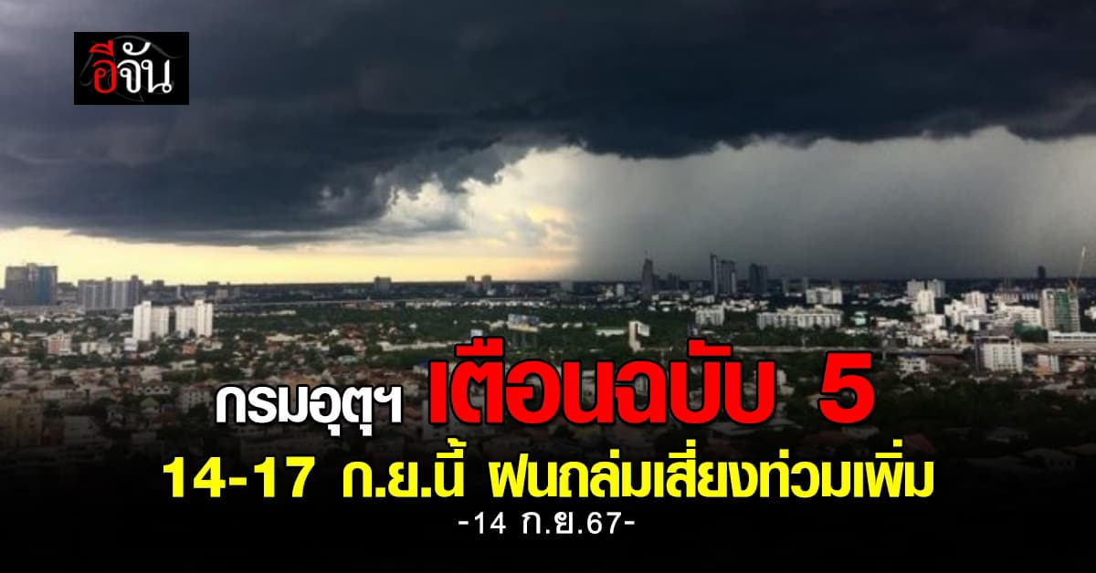 กรมอุตุฯ ประกาศฉบับ 5 เตือน 14-17 ก.ย.นี้ ฝนตกหนัก เสี่ยงท่วมหลายพื้นที่