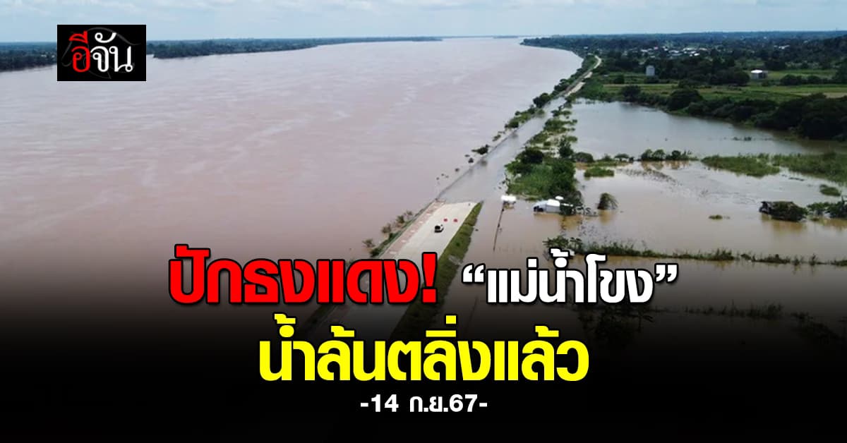 ปักธงแดง! แม่น้ำโขงน้ำเพิ่มสูงขึ้น “ล้นตลิ่ง” เสี่ยงท่วมฉับพลัน