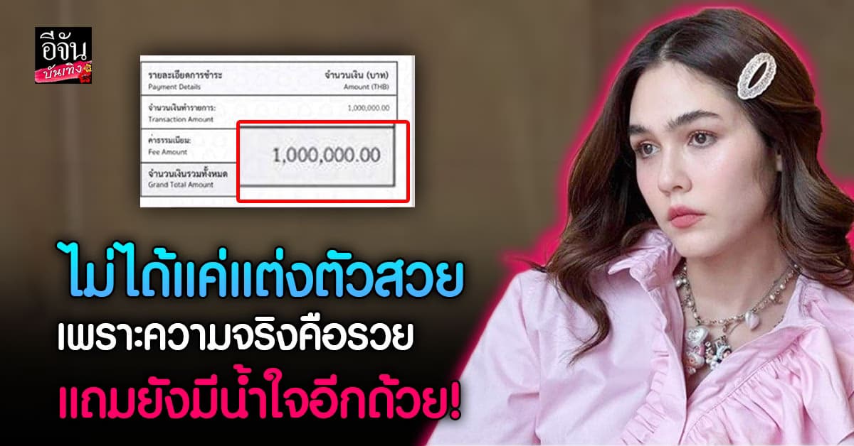 แม่ชม เจอแซะแรงไม่ช่วยน้ำท่วม บุ๋ม ปนัดดา เฉลยให้ ความจริงบริจาค 1 ล้าน