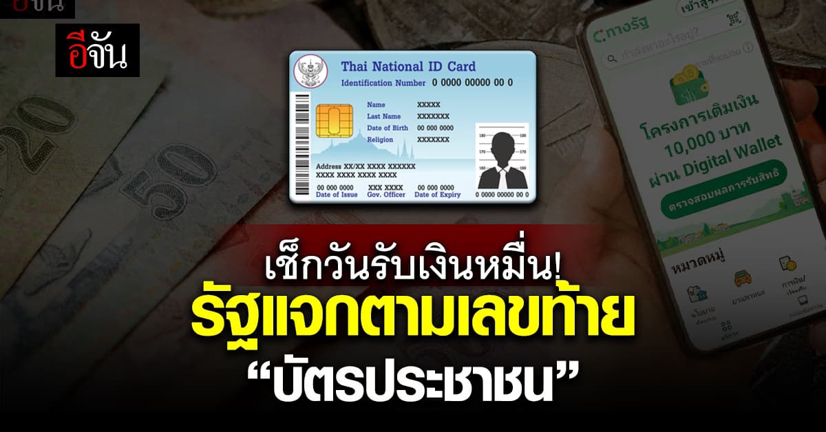 เปิดไทม์ไลน์รับเงินสดกำหนดตามเลขท้าย “บัตรประชาชน” กดเงินวันไหนได้?