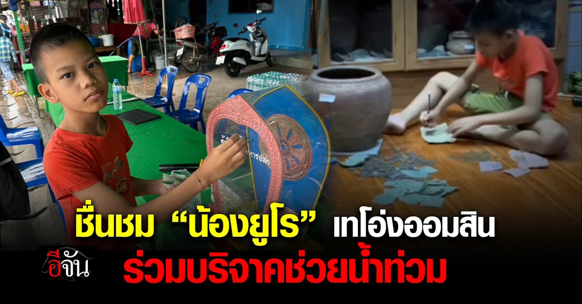 ชื่นชม “น้องยูโร” วัย 10 ขวบ เทโอ่งออมสิน ร่วมบริจาคช่วยน้ำท่วม จ.เชียงราย 