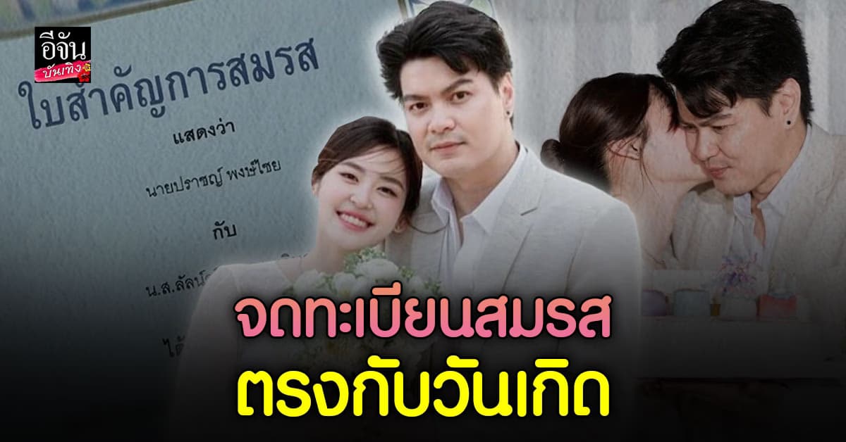 ภรรยาอวยพรวันเกิด เซอร์ไพรซ์! จดทะเบียนสมรสด้วย