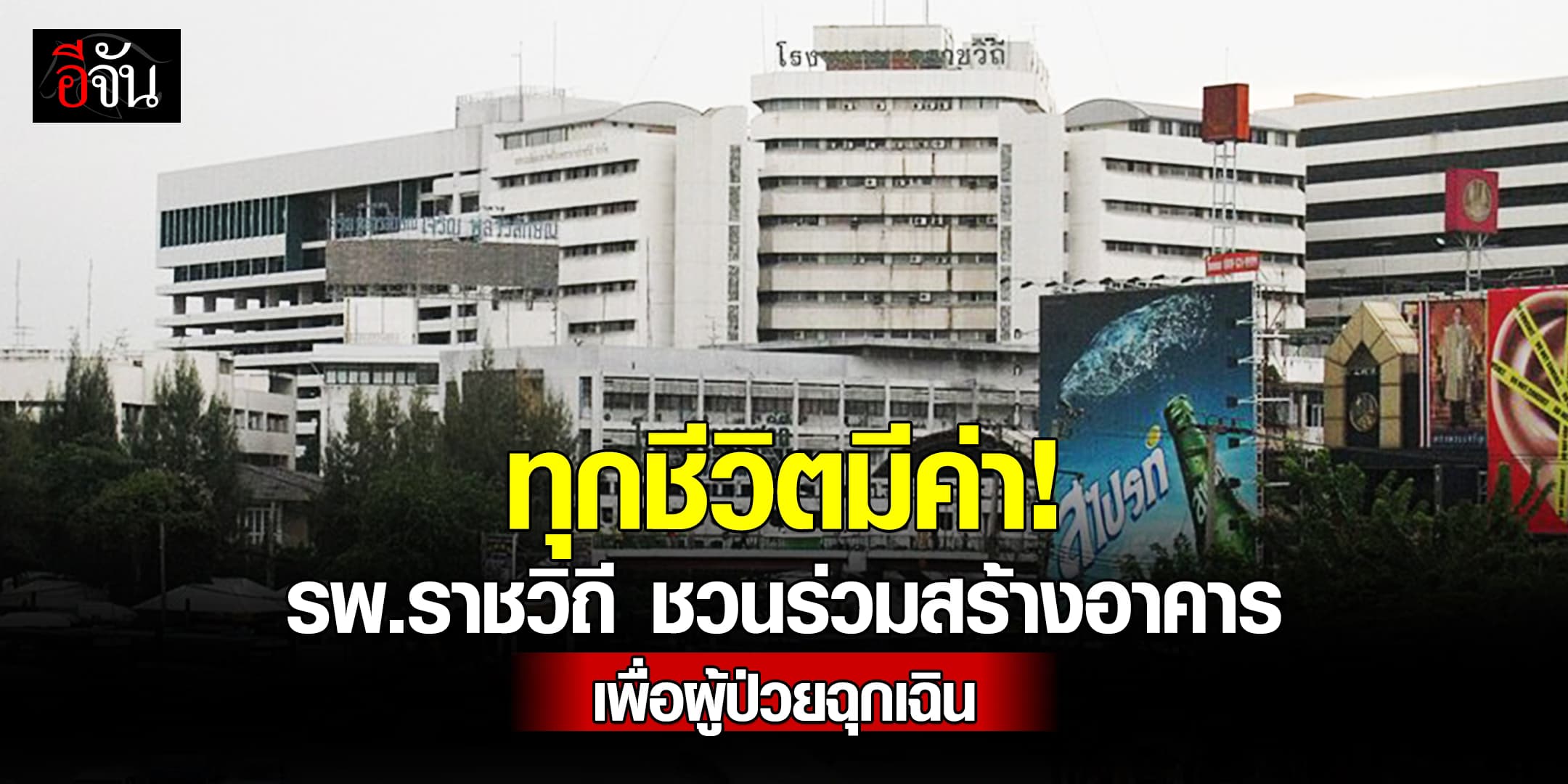 ทุกชีวิตมีค่า! รพ.ราชวิถี ชวนร่วมบุญใหญ่ สมทบทุนสร้างอาคารอุบัติเหตุและฉุกเฉินหลังใหม่