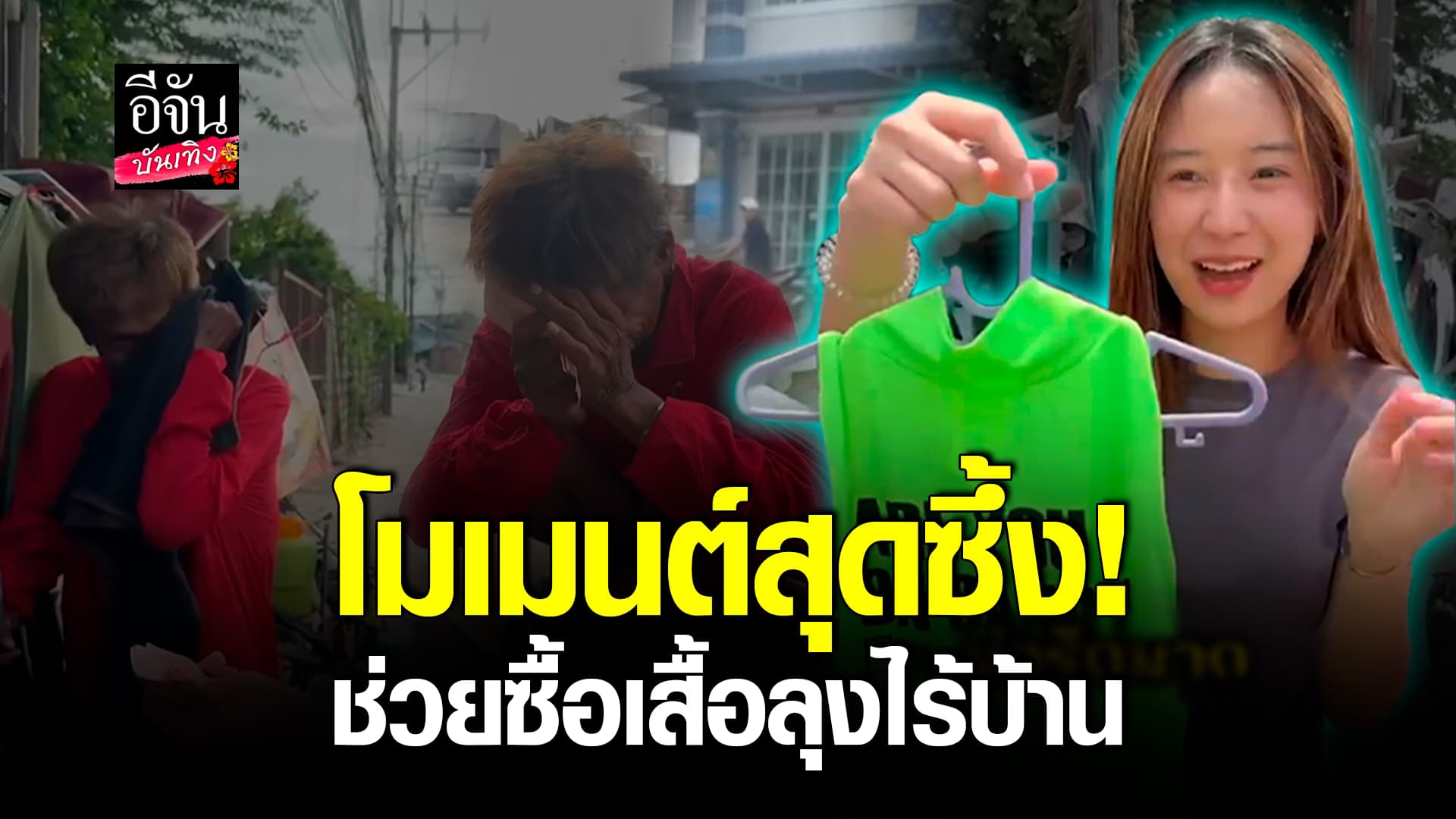 🎬คลิปบันเทิง : สุดซึ้ง! สาวใจดีช่วยลุงไร้บ้านซื้อเสื้อผ้ามือสอง