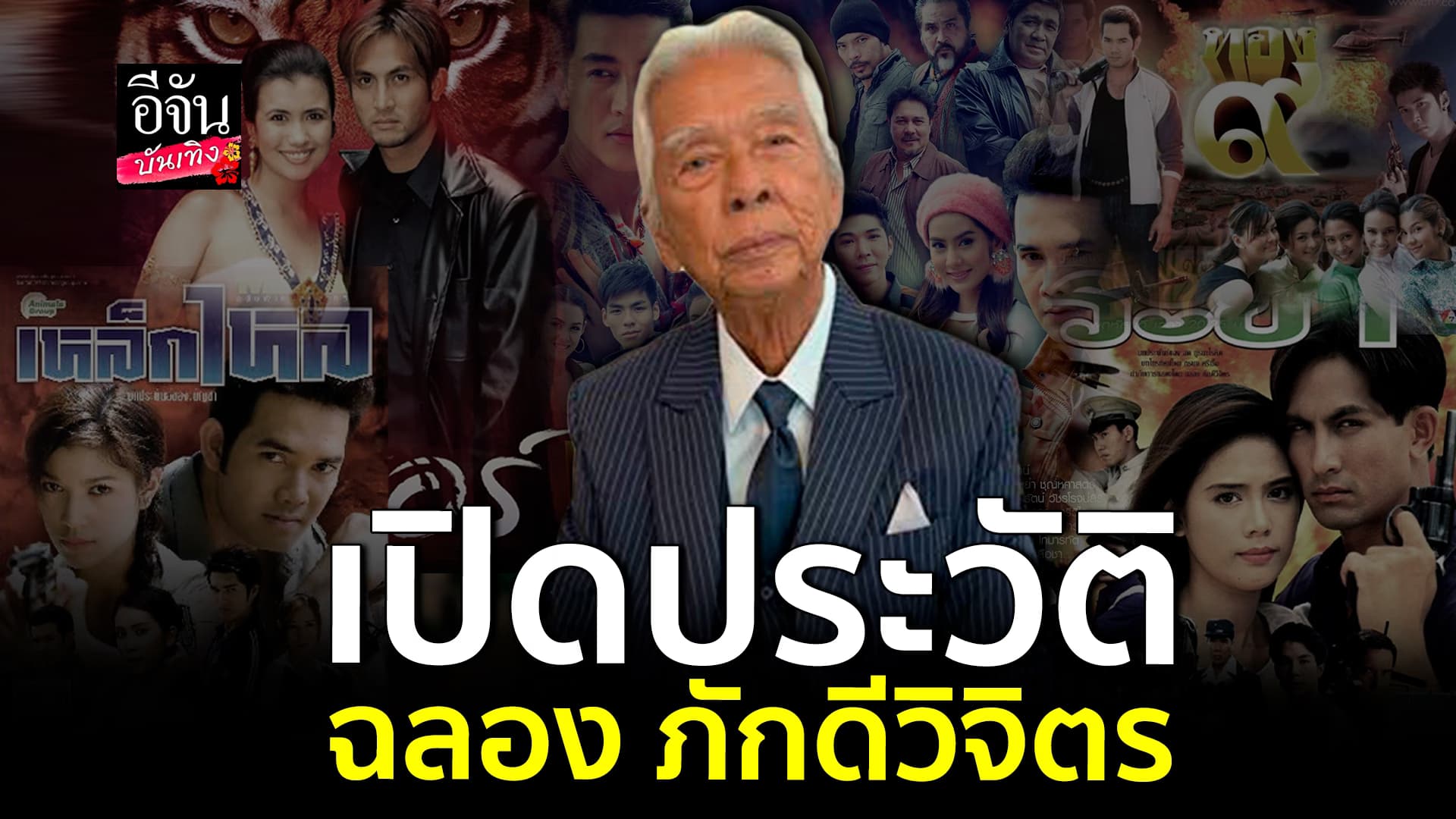 🎬คลิปบันเทิง : ประวัติ ฉลอง ภักดีวิจิตร เจ้าพ่อผู้กำกับหนังแอ็คชั่นของเมืองไทย