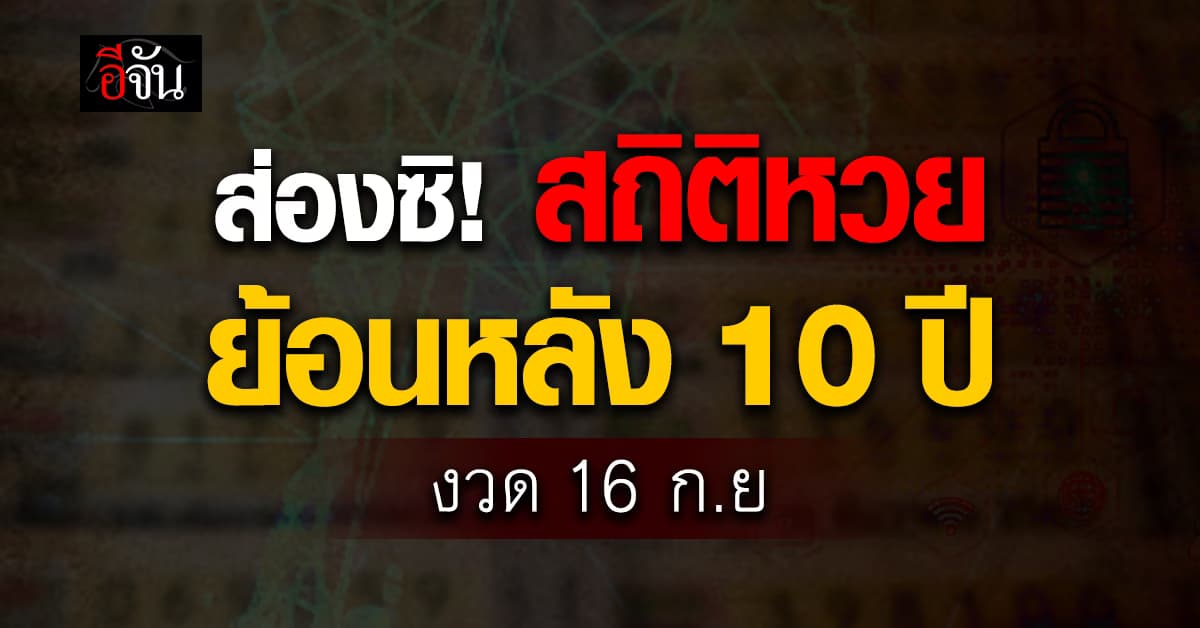 เลขเด็ดงวดนี้ ‘อีจัน’ พาส่องสถิติหวย งวด 16 ก.ย. ย้อนหลัง 10 ปี 