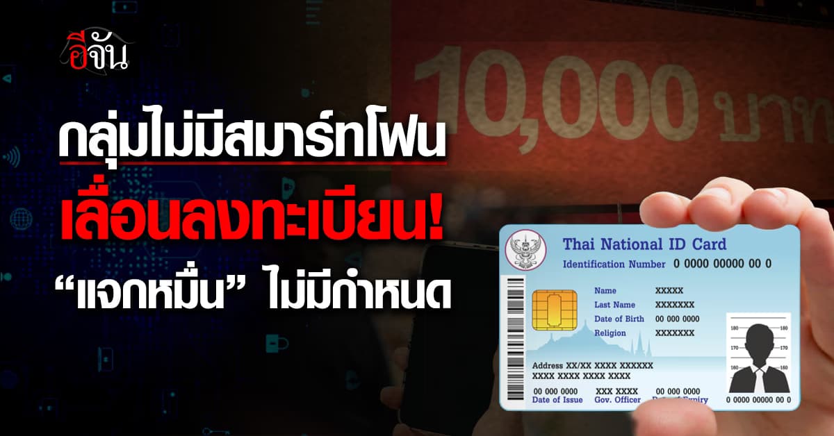 อ้าว! กลุ่มไม่มีสมาร์ทโฟน เลื่อนลงทะเบียน “แจกหมื่น” ไม่มีกำหนด!