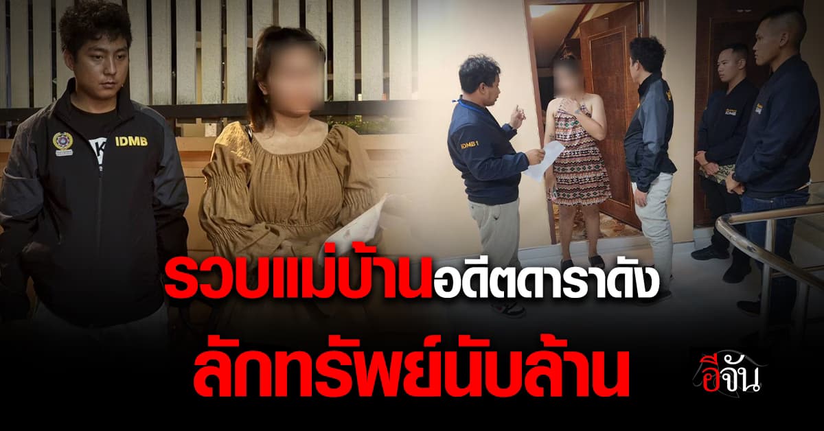 รวบ! แม่บ้านอดีตดาราดัง ขโมยเครื่องเพชรนับล้าน 