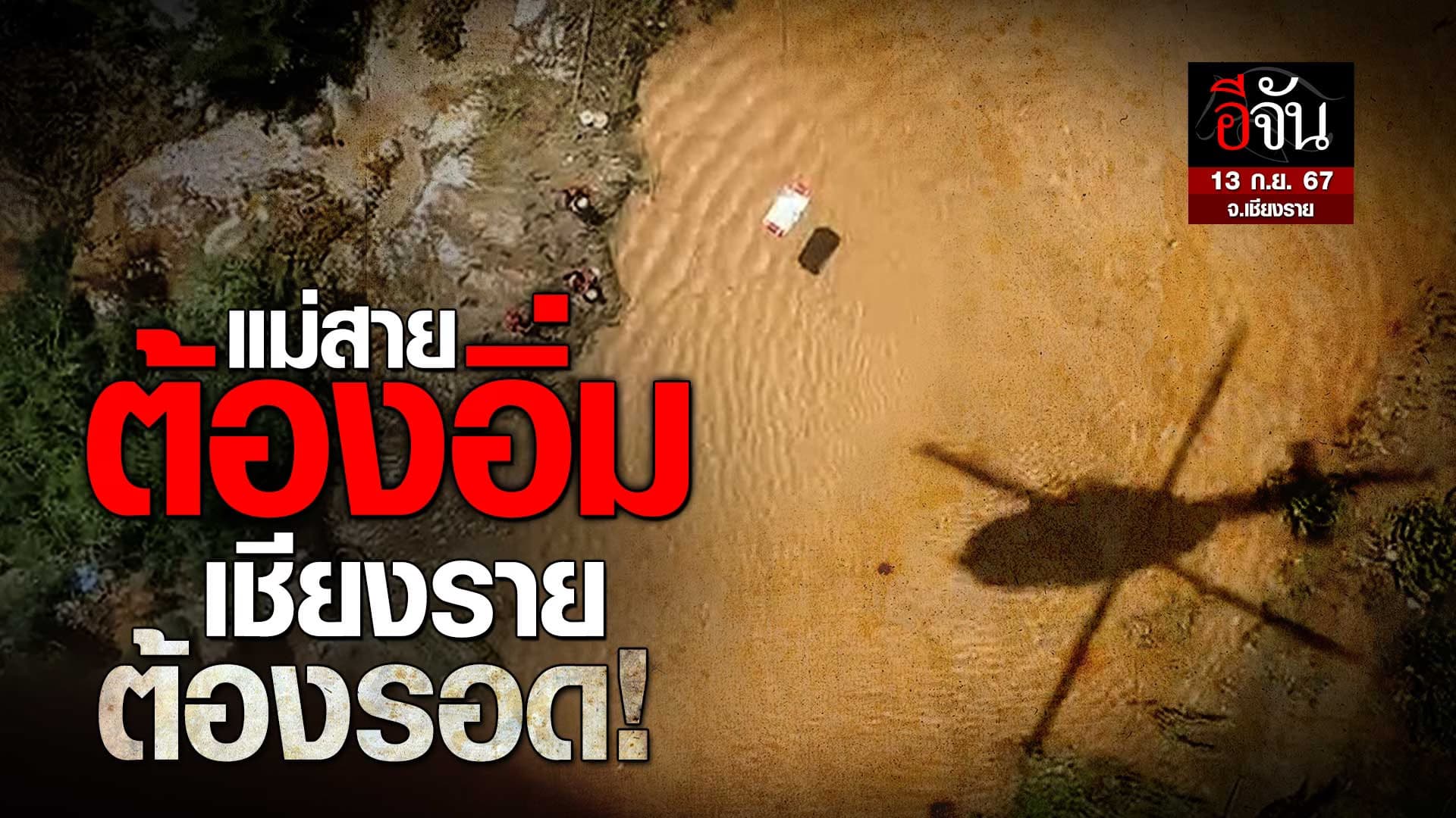 🎬 ชาวบ้านต้องอิ่มนะ ! ส่งข้าวกล่อง โรงครัวลุงอู๊ดอีจัน ลงจาก เฮลิคอปเตอร์