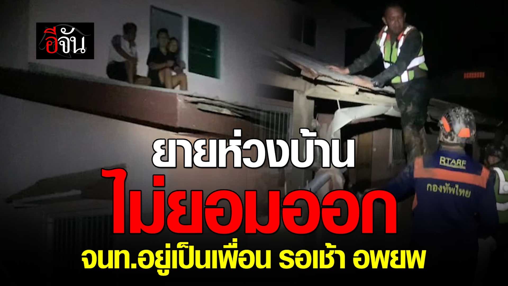 🎬 น้ำท่วมเชียงราย ยายไม่ยอมออกจากบ้าน เจ้าหน้าที่ถึงอยู่เป็นเพื่อนยาย