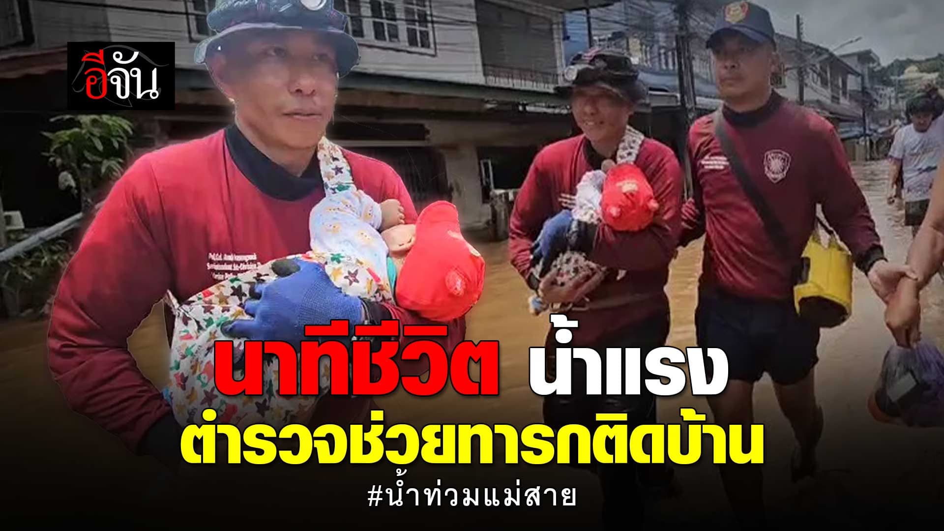 🎬 นาทีชีวิต ตำรวจสอบสวนกลาง ช่วยทารกติดอยู่ในบ้าน