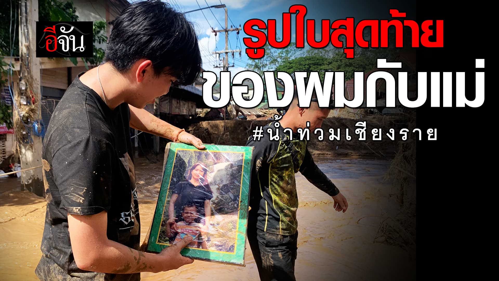 🎬 รูปใบสุดท้ายของผมกับแม่ น้ำท่วมเชียงราย