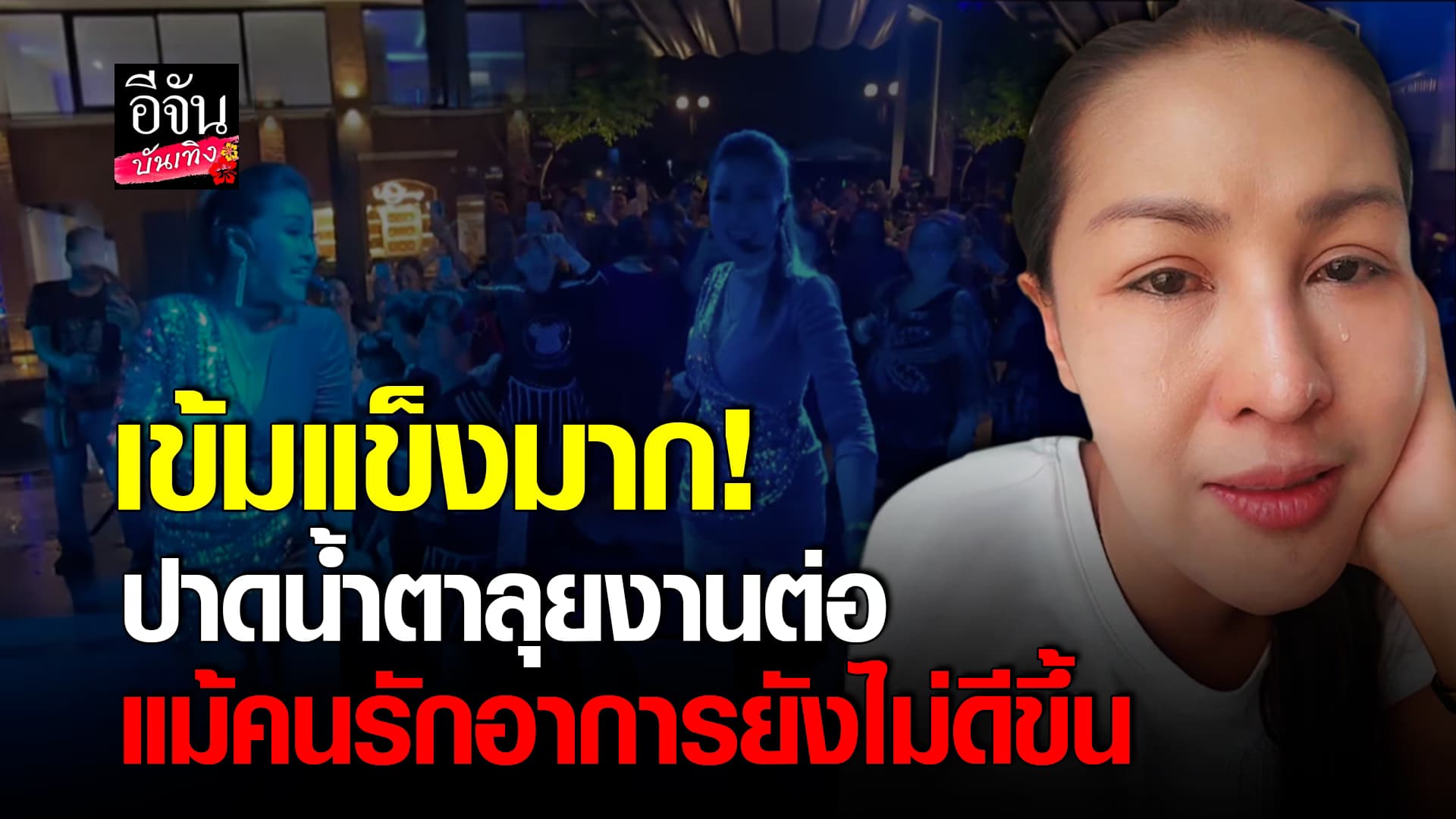 🎬คลิปบันเทิง : ทำหน้าที่อย่างเต็มที่! หญิงลี ศรีจุมพล ลุยงานต่อเพื่อแฟนๆ แม้คนรักอาการยังไม่ดีขึ้น