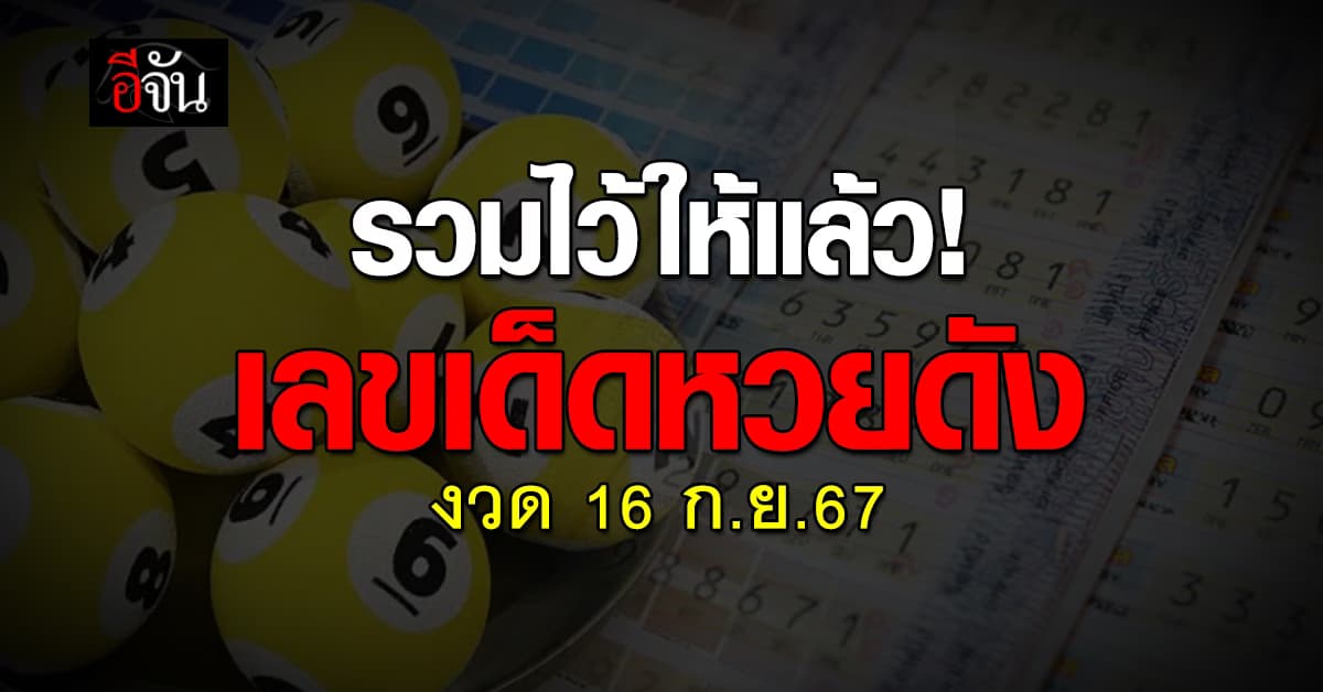 หวยงวดนี้ ‘อีจัน’ รวมเลขเด็ดเลขดัง งวดวันที่ 16 ก.ย. 67