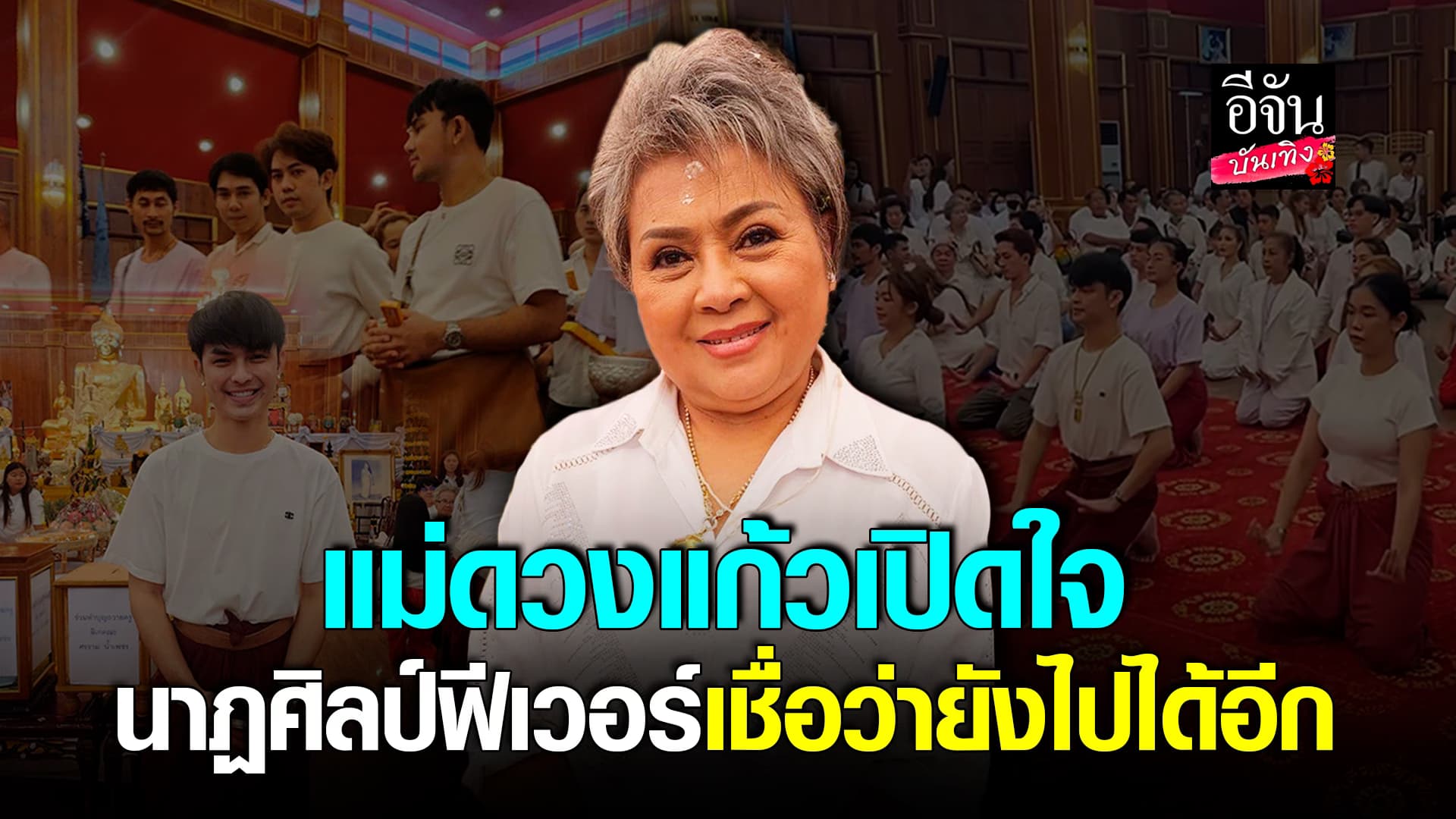 🎬คลิปบันเทิง : ลิเกฟีเวอร์! พิธีไหว้ครู ศรรามน้ำเพชร คนแน่นวัด แม่ดวงแก้ว ภูมิใจ คนร่วมงานมากกว่าทุกปี