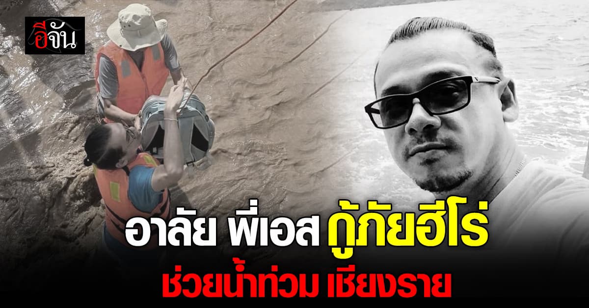 อาลัย พี่เอส กู้ภัย ช่วยน้ำท่วมเชียงราย
