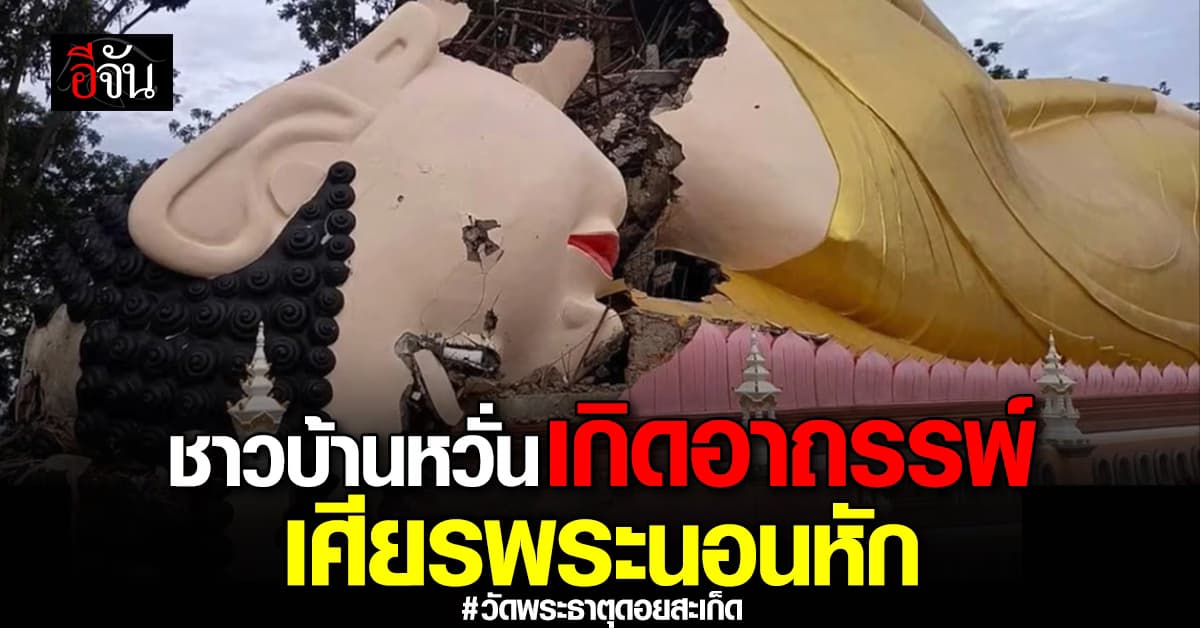 วัดพระธาตุดอยสะเก็ด เศียรพระนอนหัก ชาวบ้านหวั่นเป็นอาถรรพ์ : เชียงใหม่