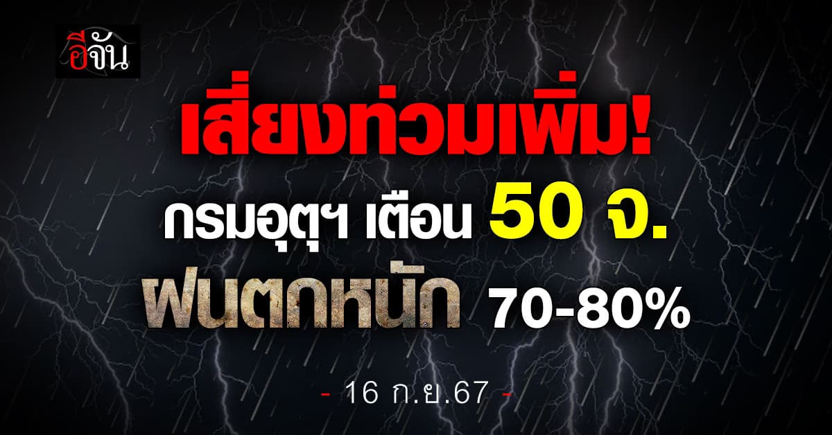 สภาพอากาศวันนี้ (16 ก.ย.67) อุตุฯ เตือน 50 จ. ฝนตก 80%