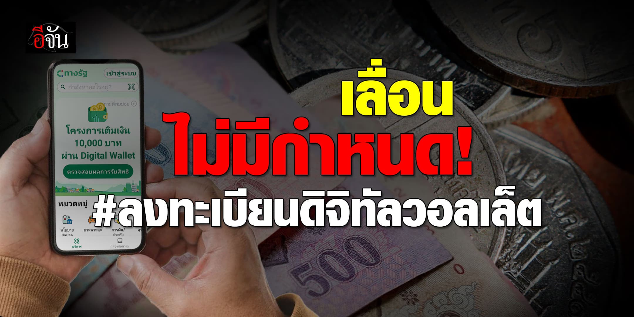 เลื่อนไม่มีกำหนด! ประกาศผล ลงทะเบียนดิจิทัลวอลเล็ต