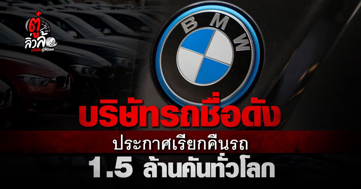 บริษัทรถชื่อดัง ประกาศเรียกคืนรถ 1.5 ล้านคันทั่วโลก เนื่องจากปัญหาจากระบบเบรก