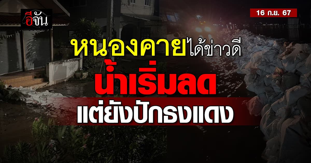 หนองคาย ระดับน้ำเริ่มลด ทางการยังปักธงแดงเฝ้าระวังต่อเนื่อง