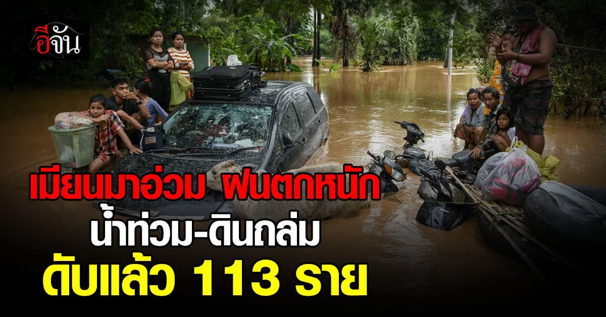 เมียนมา อ่วม ฝนตกหนัก น้ำท่วม-ดินถล่ม ดับแล้ว 113 ราย