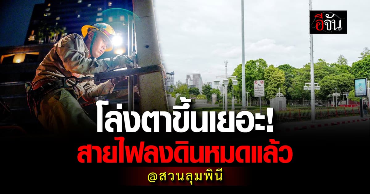 โล่งเลย! MEA เดินหน้า รวบสายไฟลงใต้ดิน 2 จุดใหญ่กลางเมือง