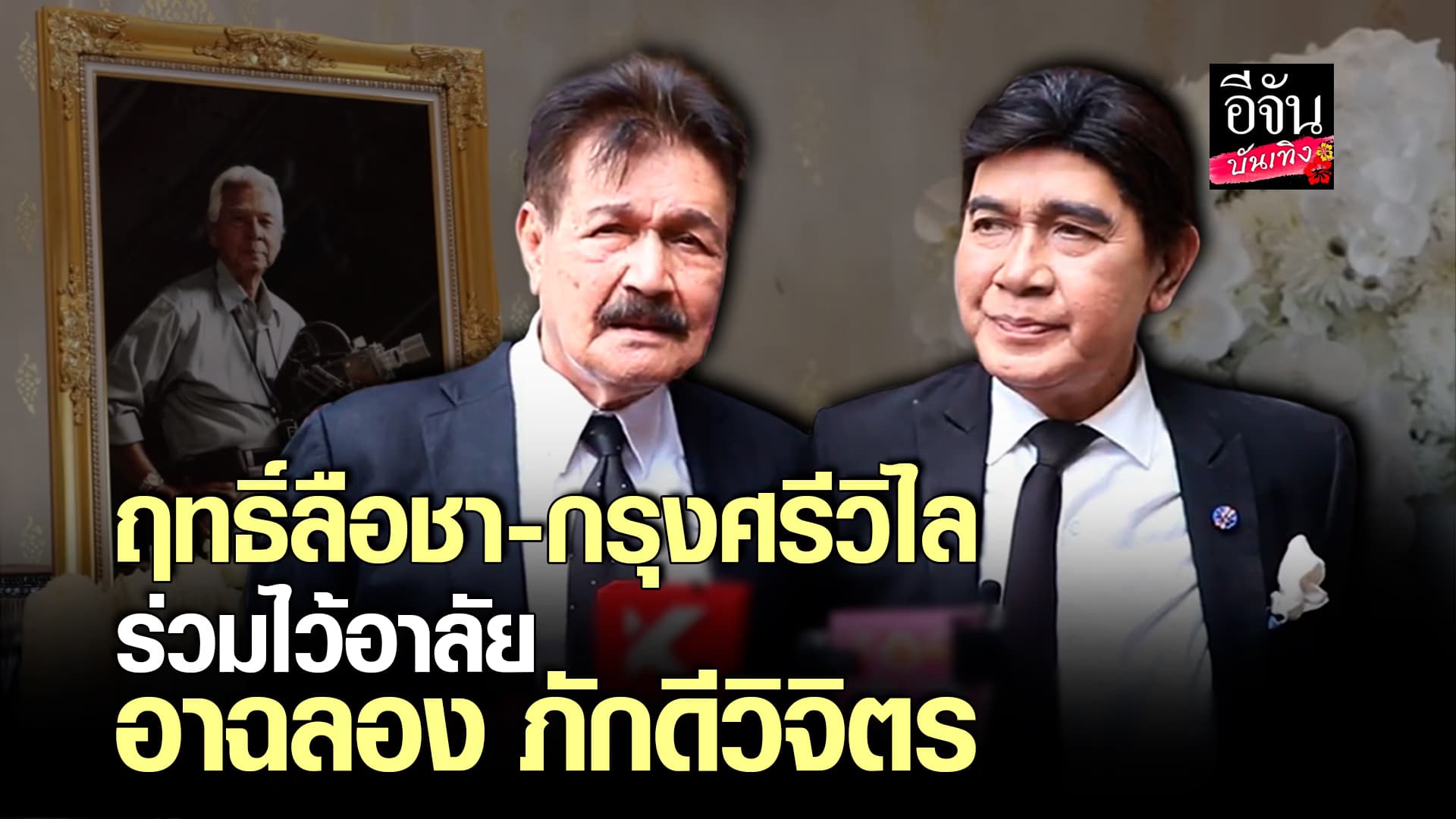 🎬คลิปบันเทิง : กรุงศรีวิไล – ฤทธิ์ลือชา ร่วมไว้อาลัย อาฉลอง ภักดีวิจิตร เผยความรู้สึกวันสุดท้ายที่ได้เจอ
