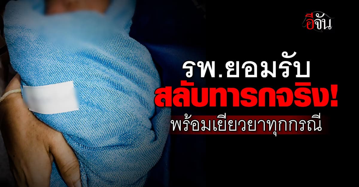 โรงพยาบาล ยอมรับ! สลับทารกจริง พร้อมเยียวยาทุกกรณี 