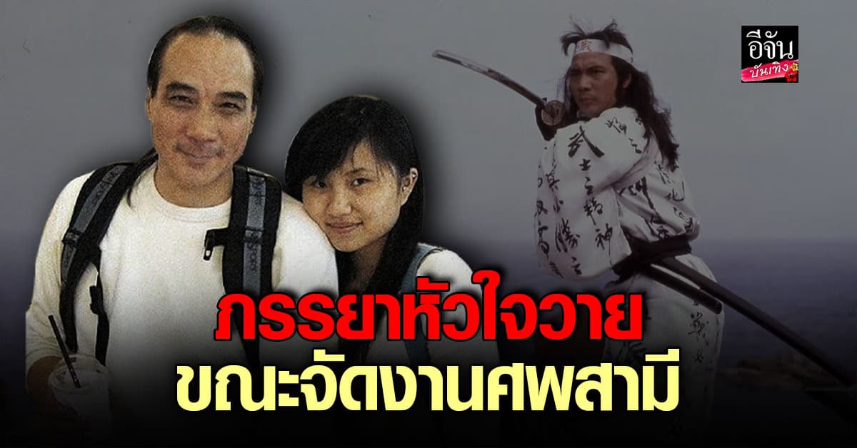 แฟนคลับช็อก! ภรรยาฉีเส้าเฉียน เสียชีวิตแล้ว ขณะกำลังจัดงานศพให้สามี