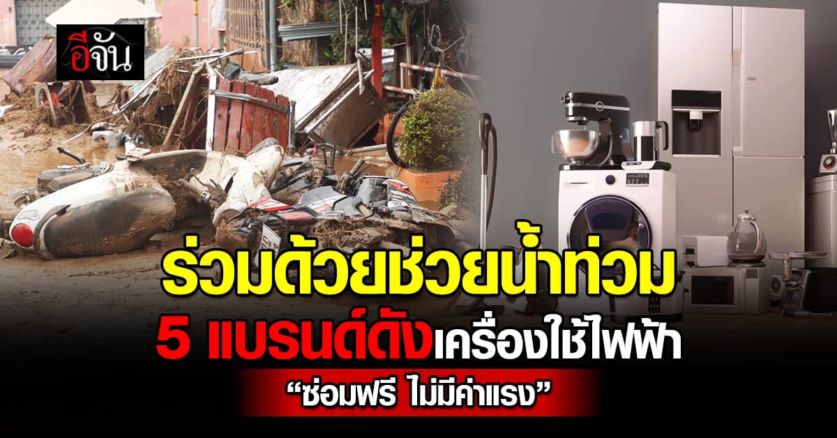 5 แบรนด์ดัง เครื่องใช้ไฟฟ้า ร่วมช่วยผู้ประสบภัยน้ำท่วม จัดแคมเปญ ลดฉ่ำ ซ่อมฟรี ไม่มีค่าแรง