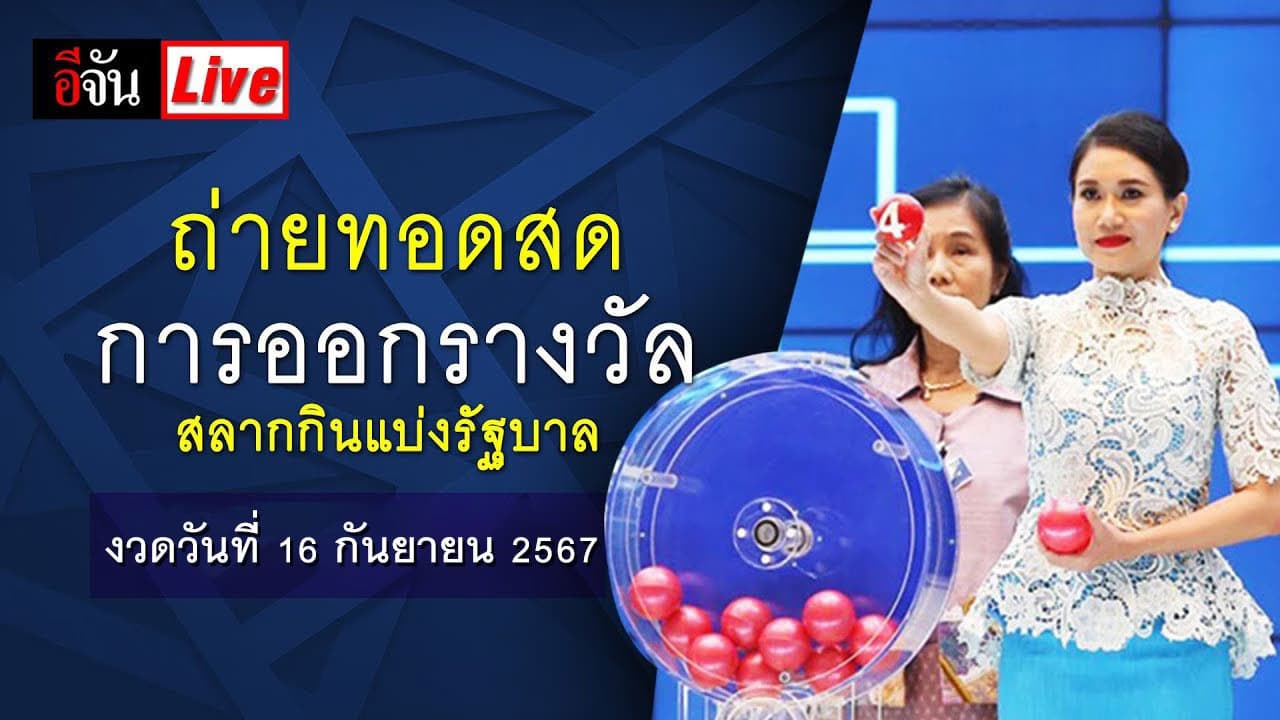 ชมถ่ายทอดสด การออกสลากกินแบ่งรัฐบาล หวยงวดนี้ 16 ก.ย. 67