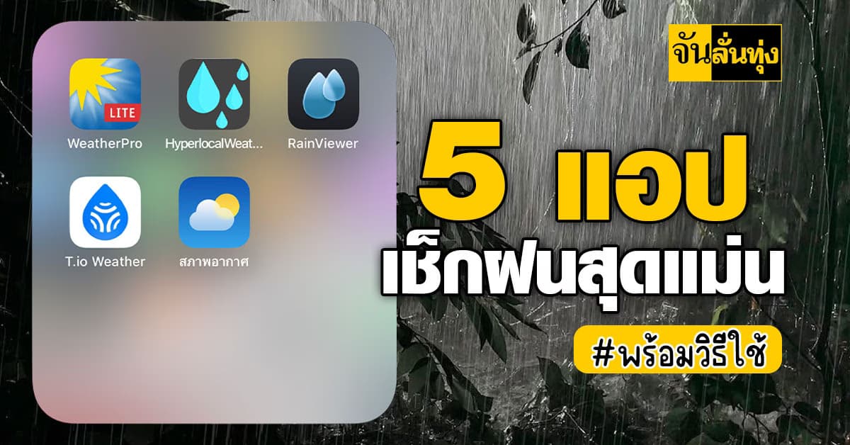 5 แอป เช็กฝนสุดแม่น #พร้อมข้อดี ข้อเสียวิธีใช้