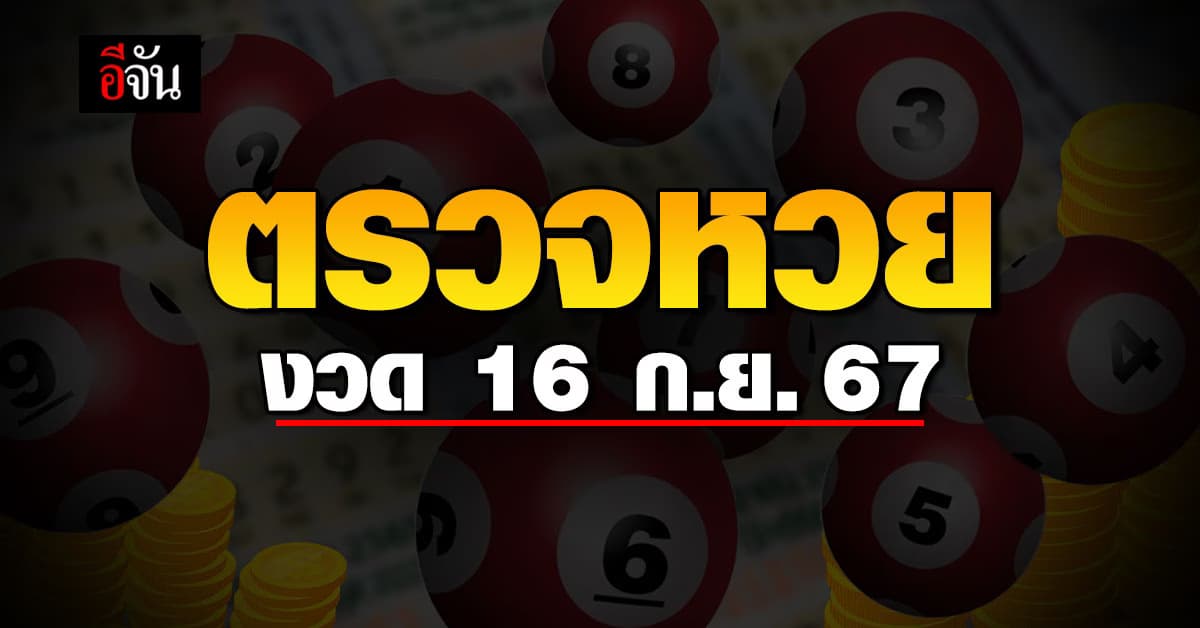 ตรวจหวย ผลสลากกินแบ่งรัฐบาล งวดวันที่ 16 ก.ย. 67